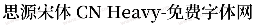 思源宋体 CN Heavy字体转换